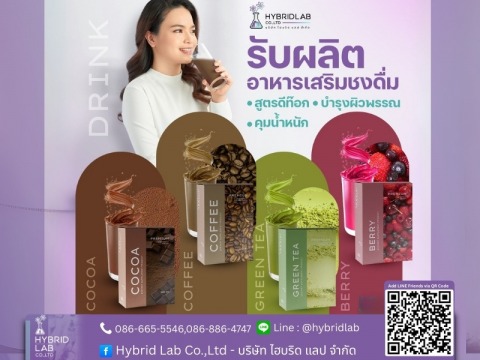 รับผลิตอาหารเสริมแบบชงดื่ม